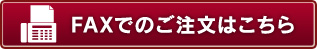 FAXでのご注文はこちら