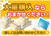 大量購入ならお任せ下さい。