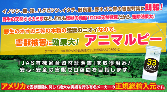 野生動物のマーキングを利用した動物よけが新登場！