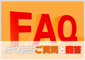 よくあるご質問と回答