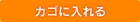 カゴに入れる