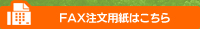 ファックス注文用紙はこちら