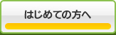 初めての方へ