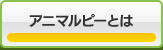 アニマルピーとは