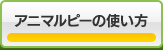 アニマルピーの使い方