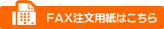 FAX注文用紙はこちら