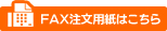 FAX注文用紙はこちら