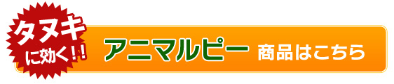 狸（タヌキ）に効くアニマルピー商品はこちら