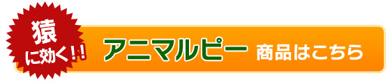 猿（サル）に効くアニマルピー商品はこちら