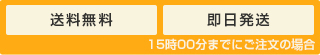 送料無料・即日発送 15時までにご注文の場合