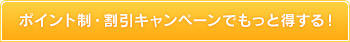 ポイント制＆台数割引キャンペーンでもっと得する！