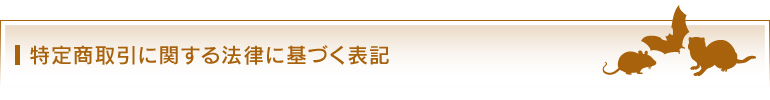 特定商取引に関する法律に基づく表記