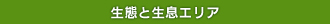 生態と生息エリア